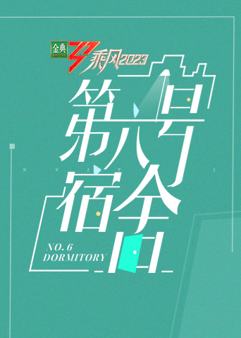 乘風第四季第六號宿舍