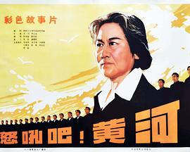怒吼吧！黃河