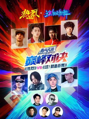 《熱烈》VS《這！就是街舞》巔峰對決