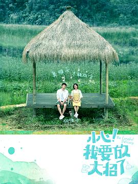 小心！我要放大招了