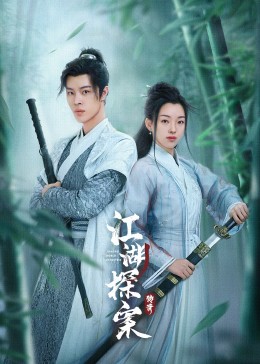 江湖探案?jìng)髌?></a></div></div><div data-group=