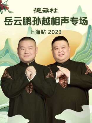 德云社岳云鵬孫越相聲專場(chǎng)上海站