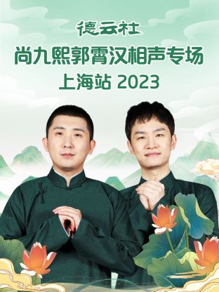 德云社尚九熙郭霄漢相聲專場(chǎng)上海站