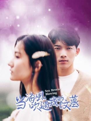 當(dāng)海風(fēng)吹過我的墳?zāi)?></a></div></div><div data-group=
