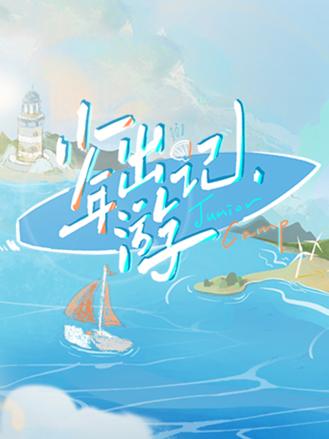 少年出游記