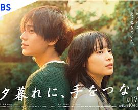 黃昏時(shí)分、牽著手