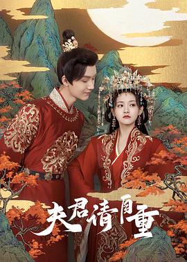 夫君，請自重