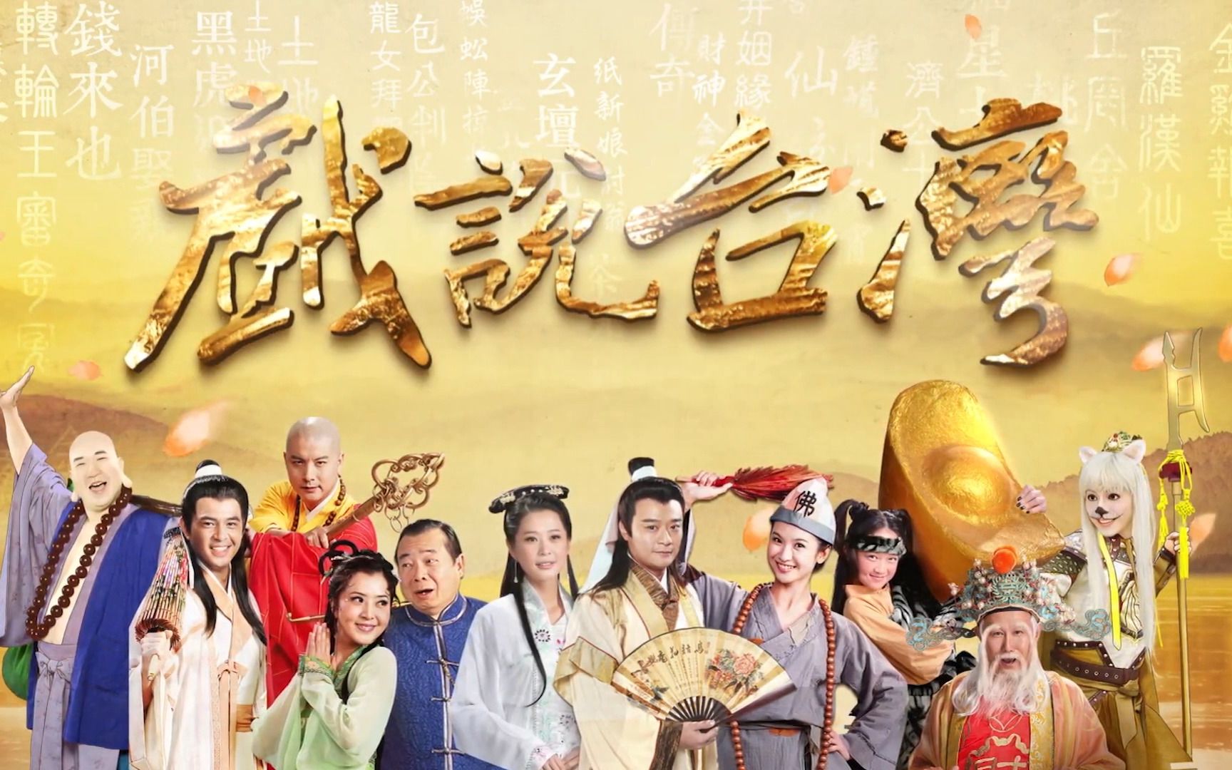 戲說臺灣之孝子雷公蛋