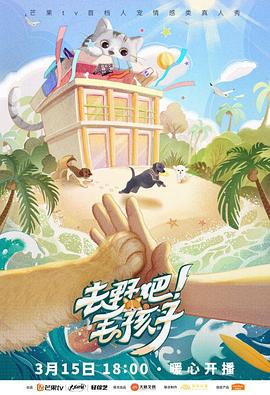 去野吧！毛孩子