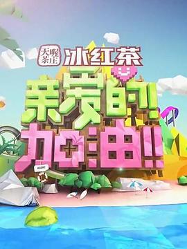 親愛的！加油！