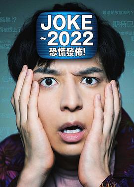 JOKE ～2022恐慌發(fā)布！