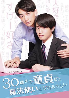 到了30歲還是處男，似乎會(huì)變成魔法師