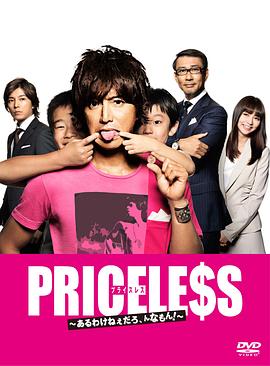 PRICELESS：有才怪，這樣的東西！