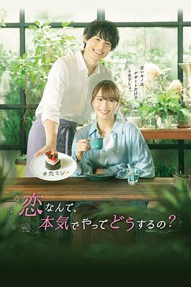戀愛(ài)何必認(rèn)真？