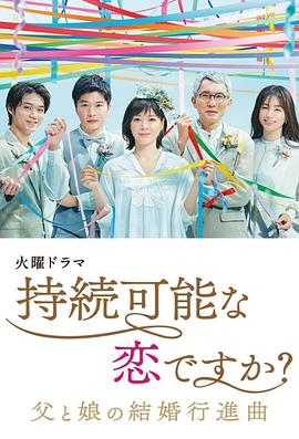 持續(xù)可能的戀愛？～父親與女兒的結(jié)婚進行曲～
