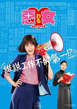 惡女～誰(shuí)說工作不酷的？～