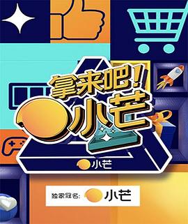 拿來吧！小芒