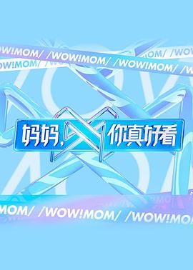 媽媽，你真好看