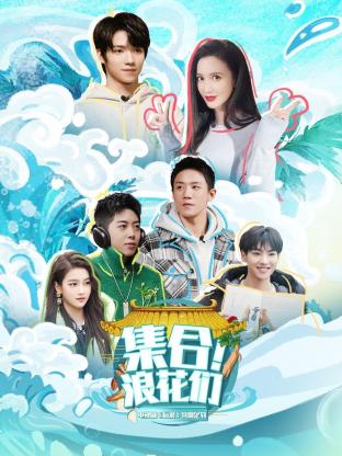 集合！浪花們