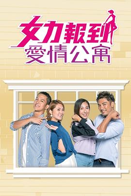 女力報(bào)到：愛情公寓