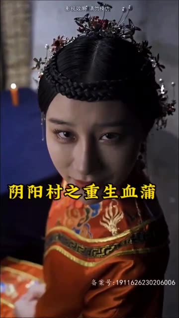 陰陽村之重生血蒲