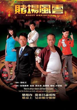 賭場風(fēng)云粵語