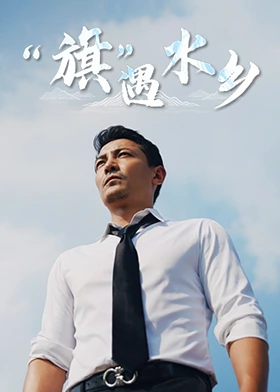 旗遇水鄉(xiāng)