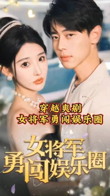 女將軍勇闖娛樂圈