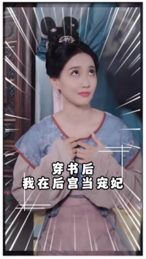 穿書后我在后宮當(dāng)寵妃