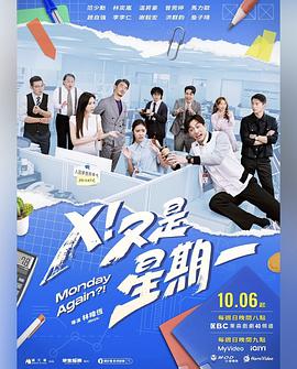 X！又是星期一