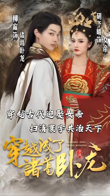穿越成了諸葛臥龍
