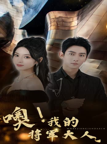噢，我的將軍大人