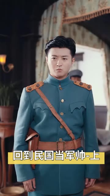 回到到民囯當軍帥
