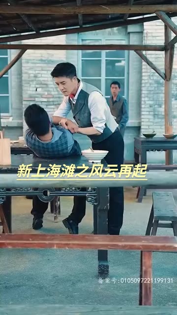 新上海灘之風(fēng)云再起