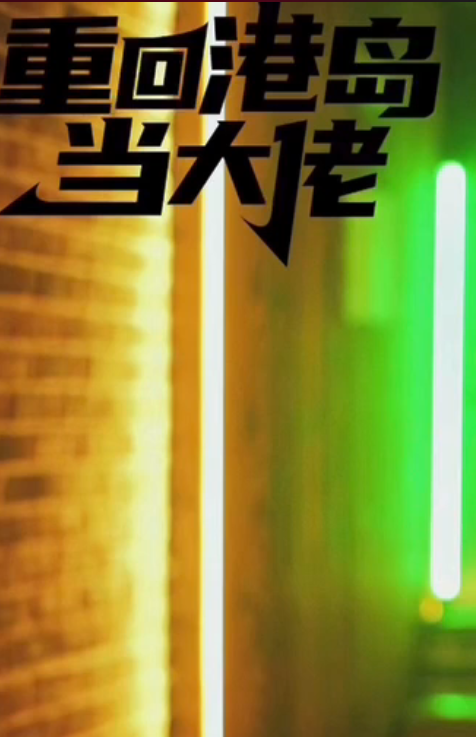 重回港島當(dāng)大佬