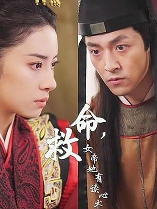 救命，女帝她有讀心術(shù)
