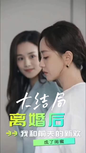 離婚后，我和前夫的新歡成了閨蜜