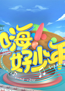 嗨！好少年2021