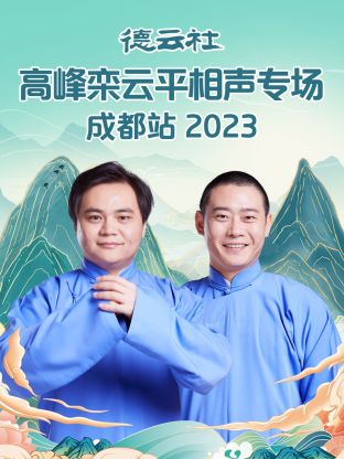 德云社高峰欒云平相聲專場(chǎng)成都站
