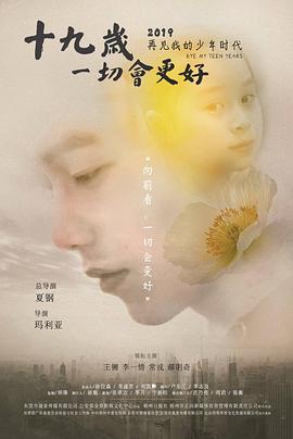 十九歲，一切會更好