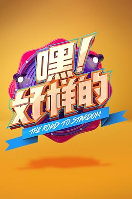 嘿！好樣的