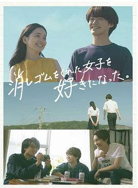 我喜歡上了給我橡皮的女生。
