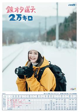 鐵宅道子、2萬公里
