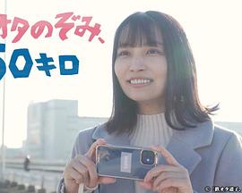 鐵道宅希未、50公里