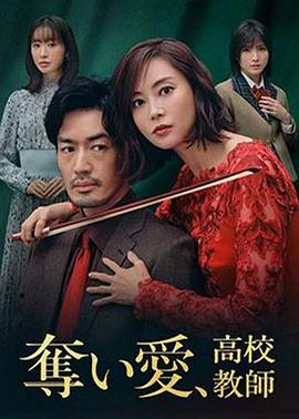 奪愛、高校教師