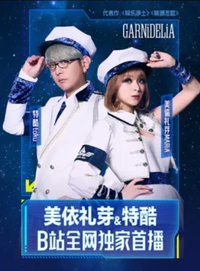 美依禮芽&amp;amp;特酷B站獨家直播