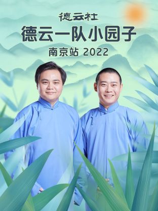 德云社德云一隊小園子南京站