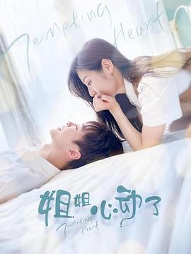 姐姐，心動了