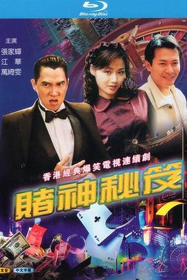 賭神秘笈之賭魔粵語(yǔ)