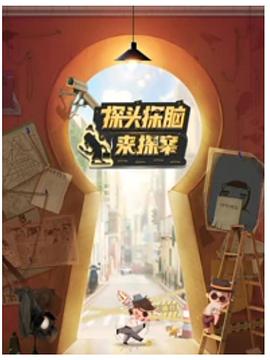 探頭探腦來(lái)探案